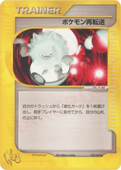 ポケモン再転送