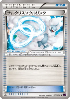 チルタリスソウルリンク