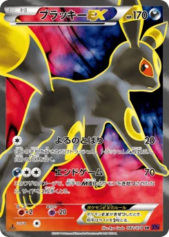 ブラッキーEX