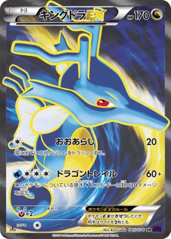 キングドラEX