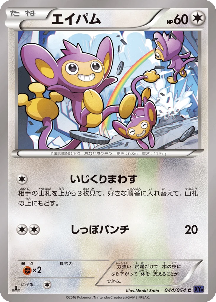 Aipom · Fever-Burst Fighter