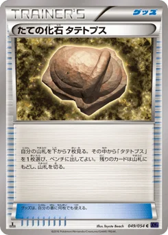 たての化石 タテトプス