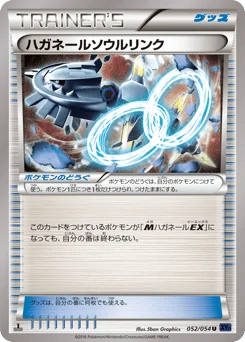 ハガネールソウルリンク