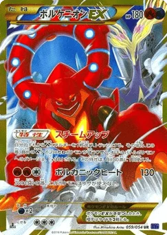 ボルケニオンEX
