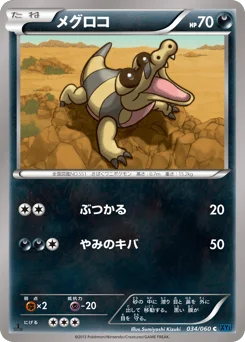 メグロコ