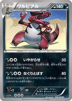 ワルビアル