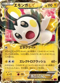エモンガEX