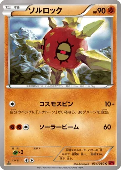 ソルロック