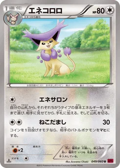 エネコロロ