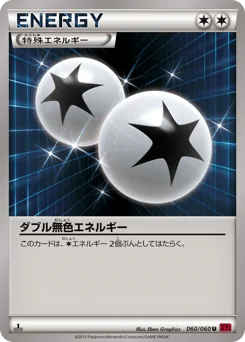 ダブル無色エネルギー