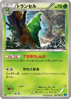 トランセル