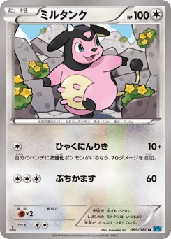 ミルタンク