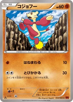 コジョフー