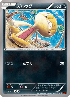 ズルッグ