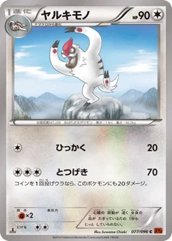 ヤルキモノ