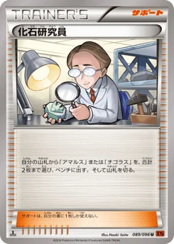 化石研究員