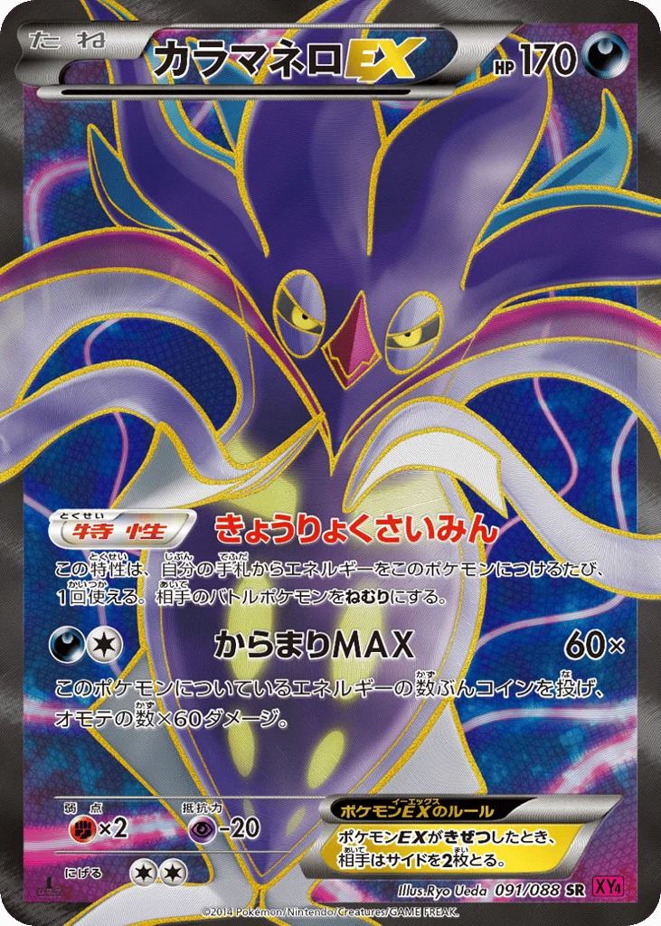 Malamar-EX · Phantom Gate