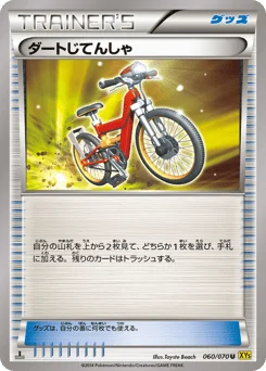 ダートじてんしゃ