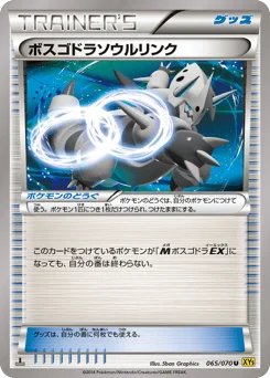ボスゴドラソウルリンク