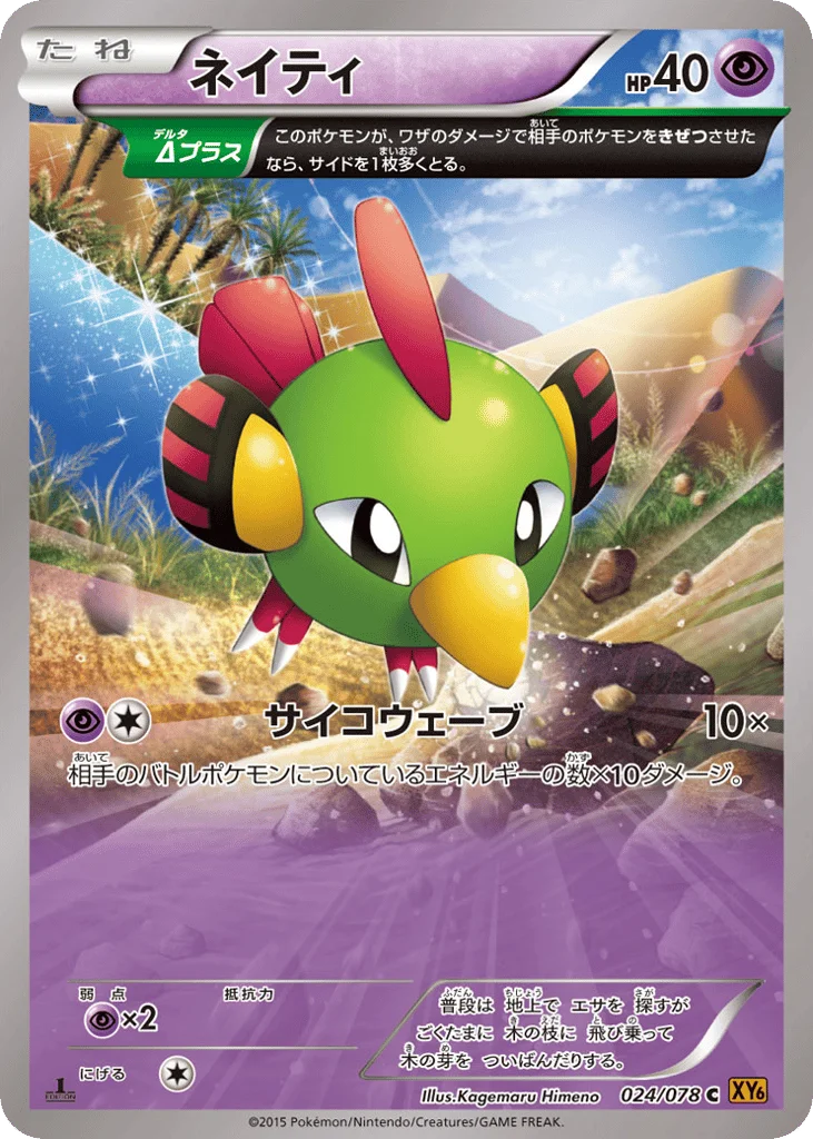 Natu · Emerald Break