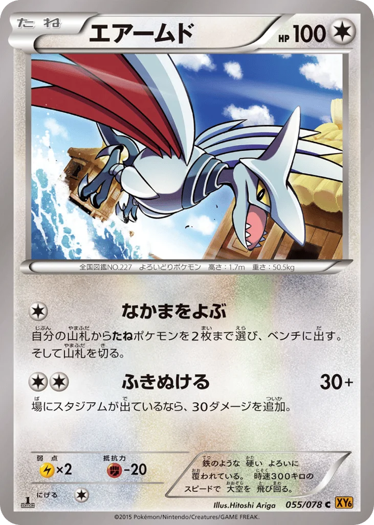 Skarmory · Emerald Break