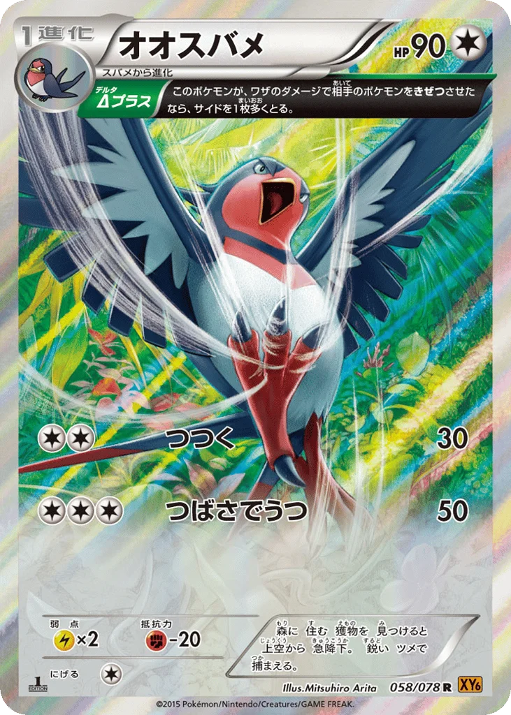 Swellow · Emerald Break