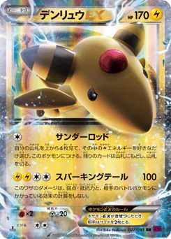 デンリュウEX
