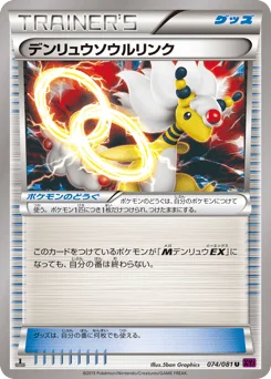 デンリュウソウルリンク