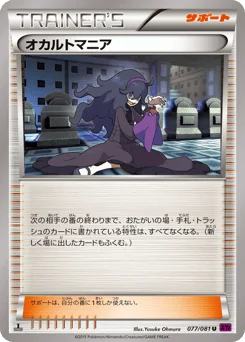 オカルトマニア