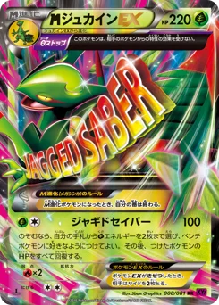ジュカインEX