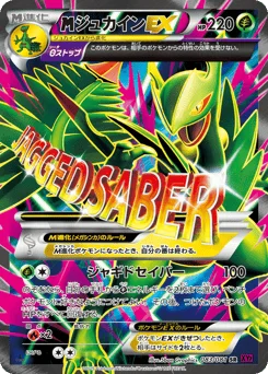 ジュカインEX