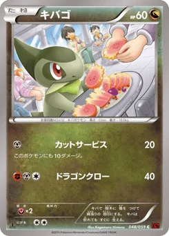 キバゴ