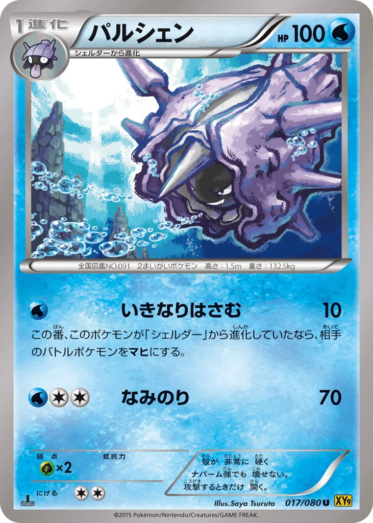 Cloyster · Rage of the Broken Heavens