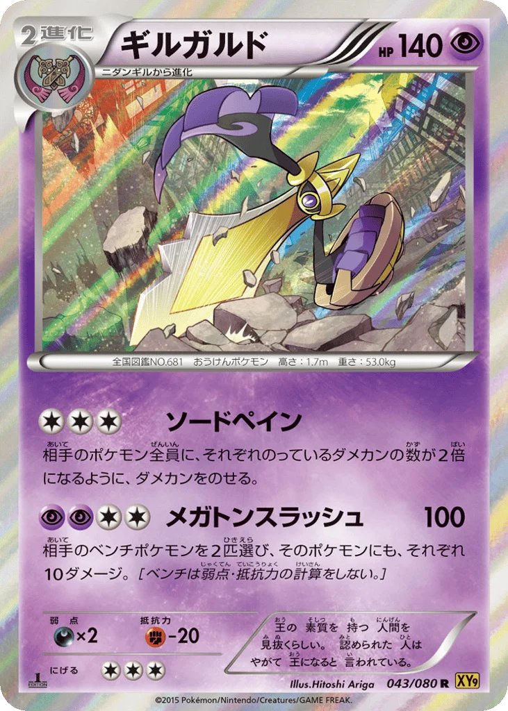 Aegislash · Rage of the Broken Heavens