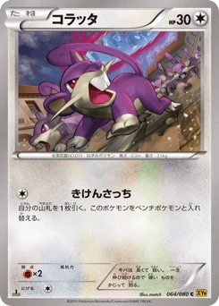コラッタ