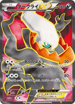 ダークライEX
