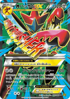 ハッサムEX