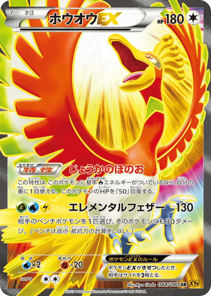 Ho-Oh-EX · Rage of the Broken Heavens