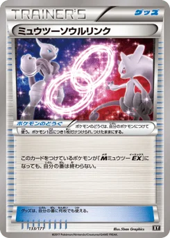 ミュウツーソウルリンク
