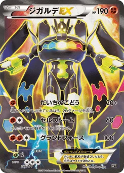 ジガルデEX
