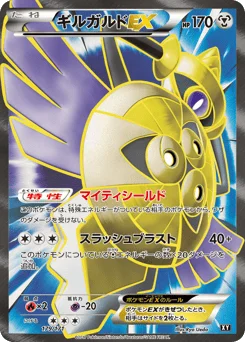 ギルガルドEX