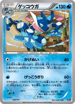 ゲッコウガ