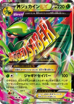 ジュカインEX