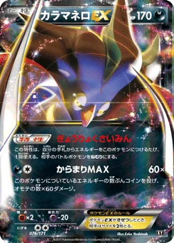 カラマネロEX