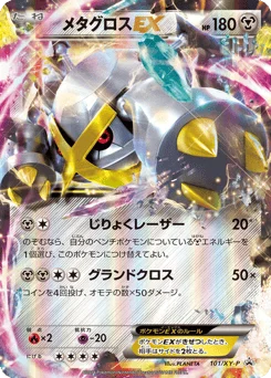 メタグロスEX