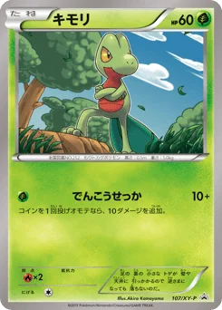 キモリ