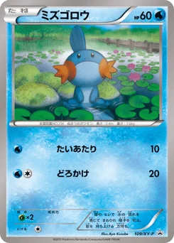ミズゴロウ