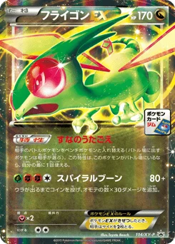 フライゴンEX