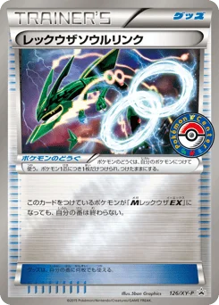 レックウザソウルリンク