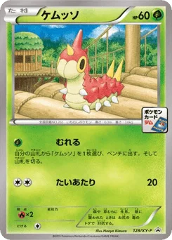 ケムッソ